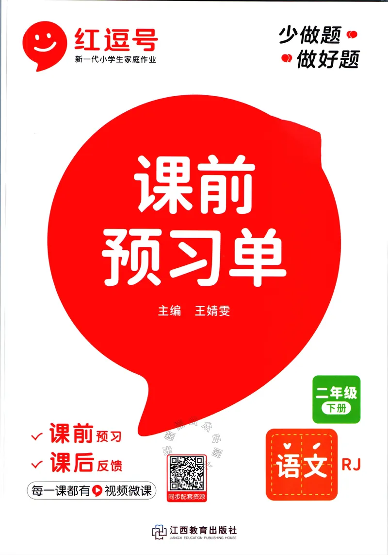《064.语文红逗号课前预习单二年级下册公众号：米妈家长圈_小学1-6年级全科全套_1-6年级全科下册_二年级_其他补充资料_语文资料》第1页预览