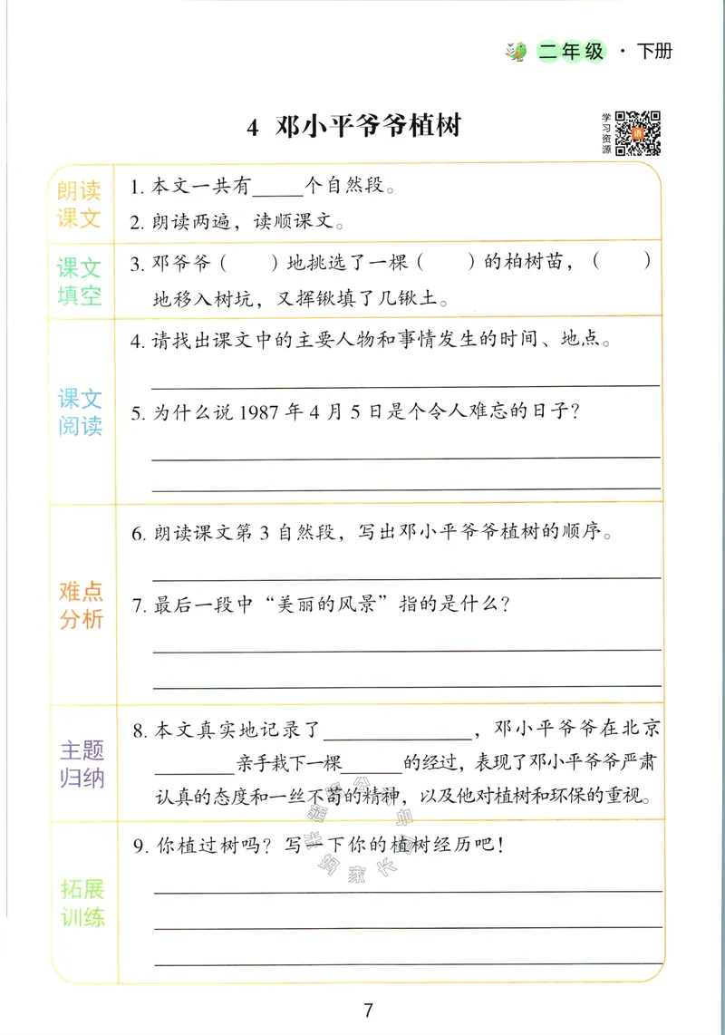 《064.语文红逗号课前预习单二年级下册公众号：米妈家长圈_小学1-6年级全科全套_1-6年级全科下册_二年级_其他补充资料_语文资料》第10页预览