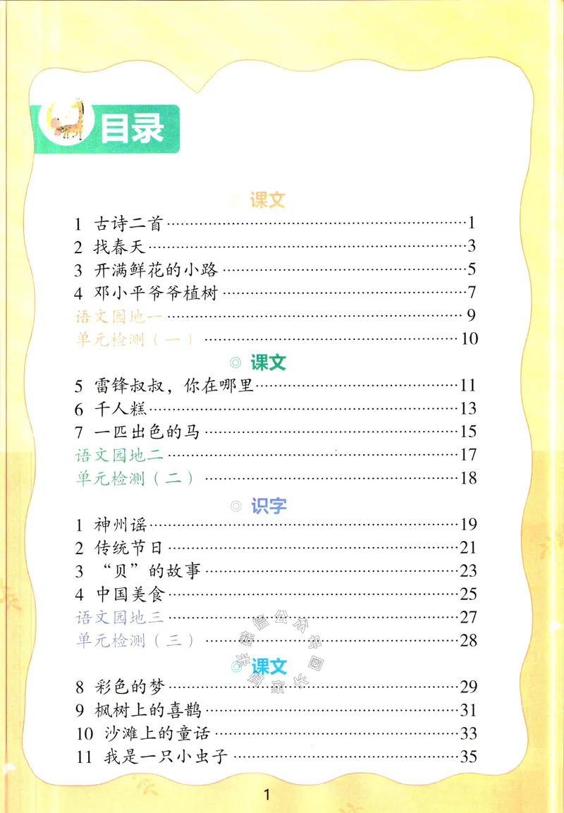 《064.语文红逗号课前预习单二年级下册公众号：米妈家长圈_小学1-6年级全科全套_1-6年级全科下册_二年级_其他补充资料_语文资料》第2页预览