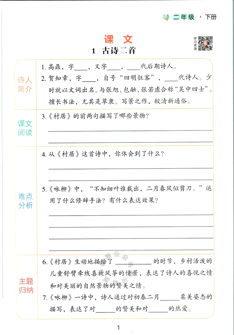 《064.语文红逗号课前预习单二年级下册公众号：米妈家长圈_小学1-6年级全科全套_1-6年级全科下册_二年级_其他补充资料_语文资料》第4页预览