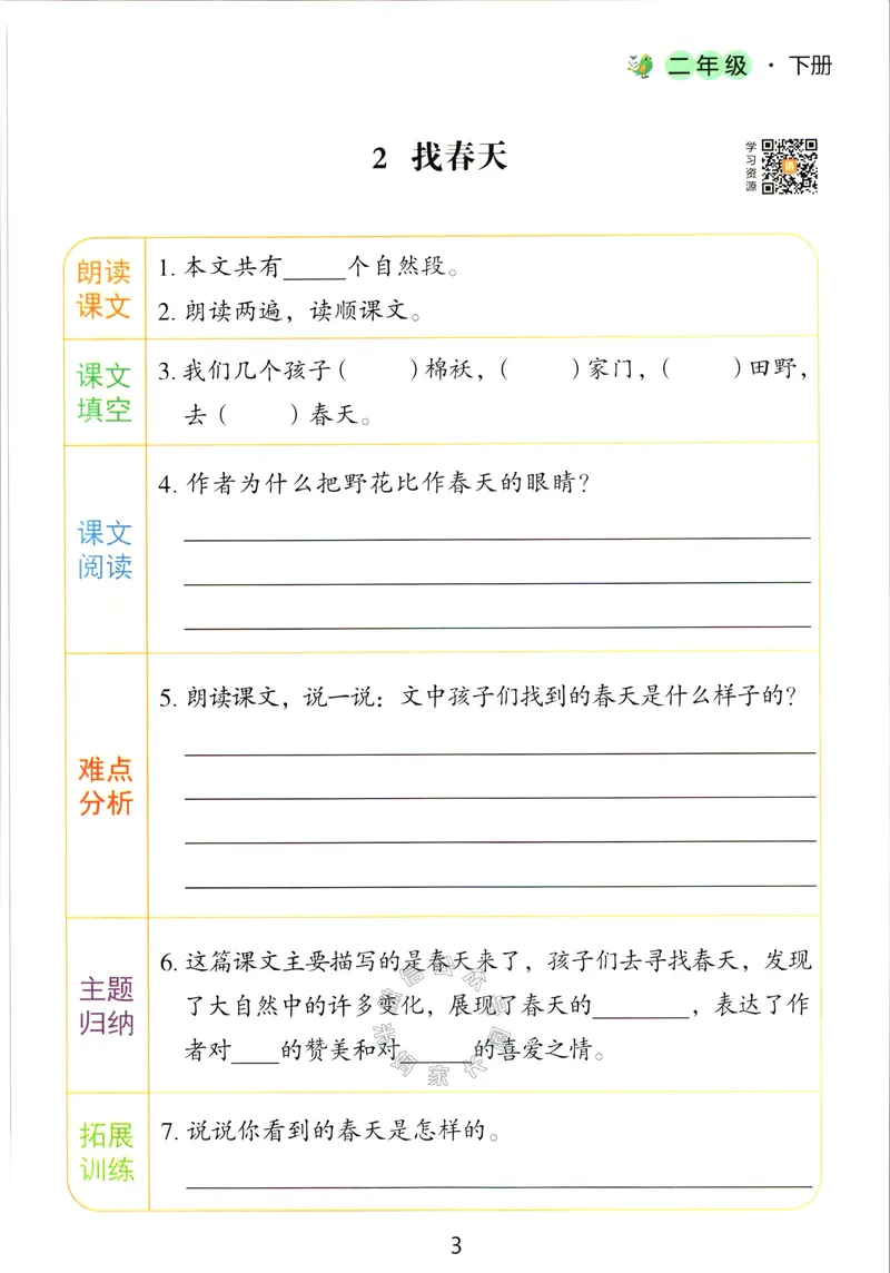 《064.语文红逗号课前预习单二年级下册公众号：米妈家长圈_小学1-6年级全科全套_1-6年级全科下册_二年级_其他补充资料_语文资料》第6页预览