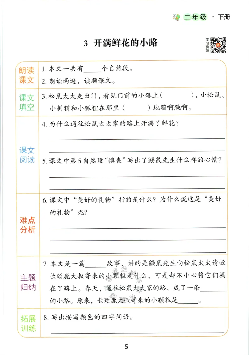 《064.语文红逗号课前预习单二年级下册公众号：米妈家长圈_小学1-6年级全科全套_1-6年级全科下册_二年级_其他补充资料_语文资料》第8页预览