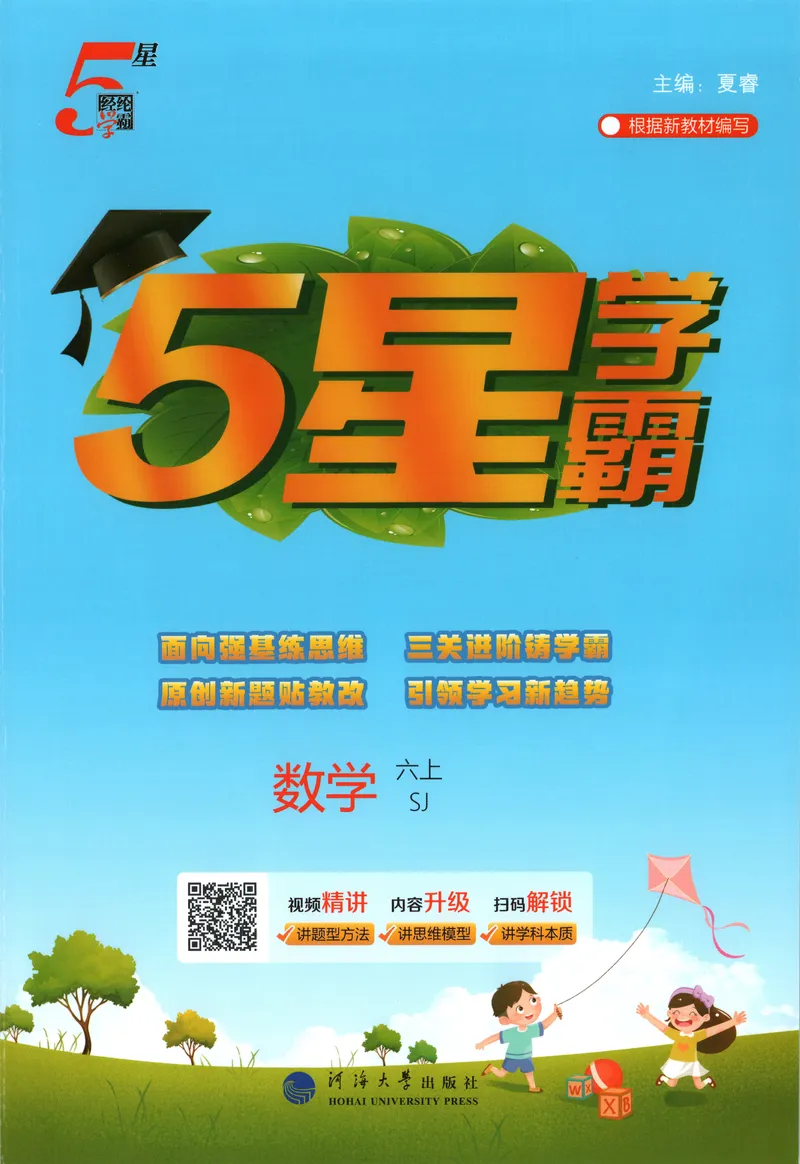 《主书_小初高学习资料合集（每天更新）_2026秋《5星学霸》1-6年级上册全科_26秋6上数学《五星学霸》（苏教版）》第1页预览