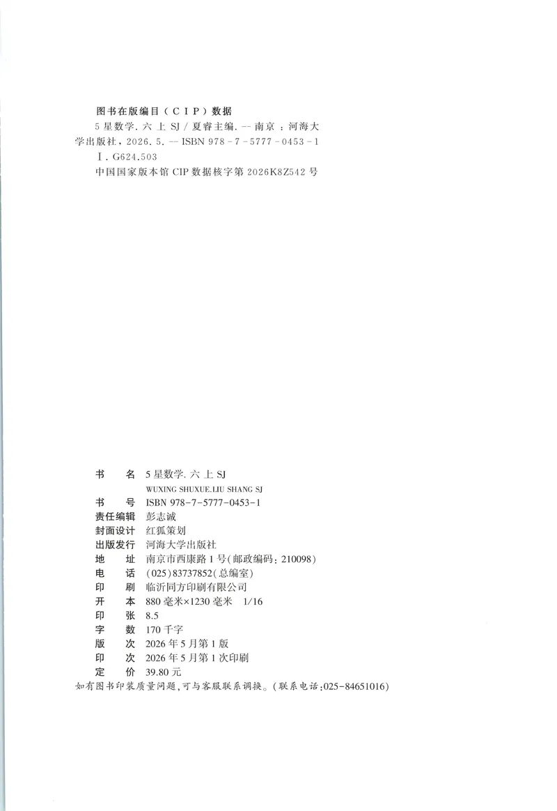 《主书_小初高学习资料合集（每天更新）_2026秋《5星学霸》1-6年级上册全科_26秋6上数学《五星学霸》（苏教版）》第2页预览