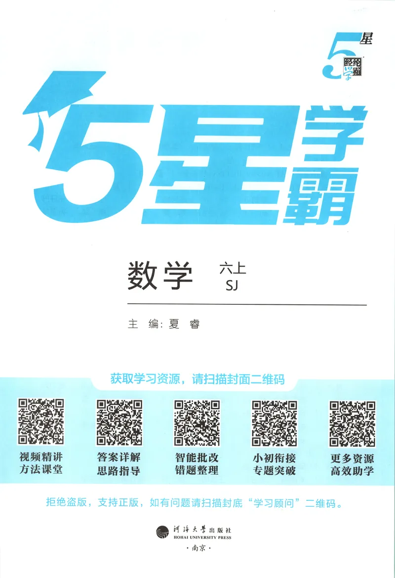 《主书_小初高学习资料合集（每天更新）_2026秋《5星学霸》1-6年级上册全科_26秋6上数学《五星学霸》（苏教版）》第4页预览