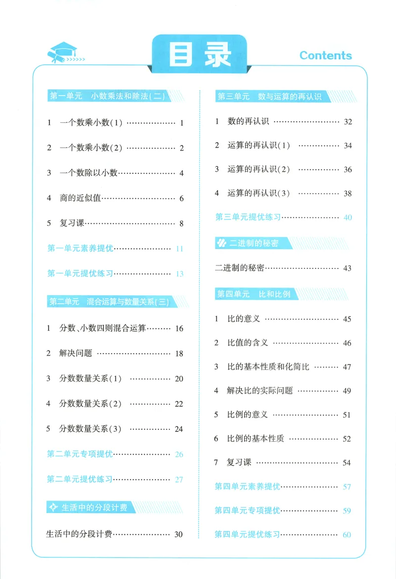 《主书_小初高学习资料合集（每天更新）_2026秋《5星学霸》1-6年级上册全科_26秋6上数学《五星学霸》（苏教版）》第6页预览