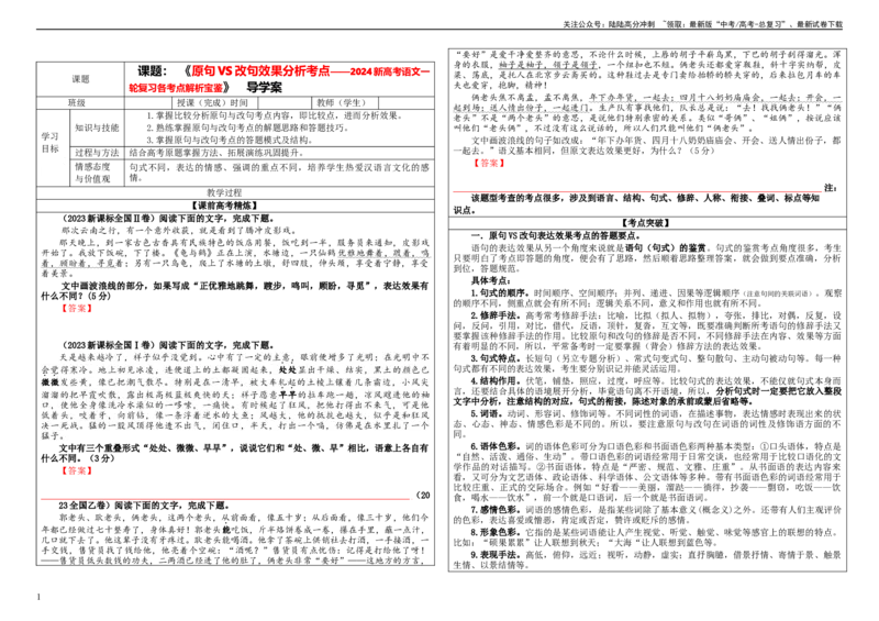 《专题03原句与改句效果分析考点解析（学案）_一轮复习_2024年_2024新高考语文一轮复习考点解析课件教案学案练习题_资料_2024版_第一大类：语言文字运用_课件教案》第1页预览