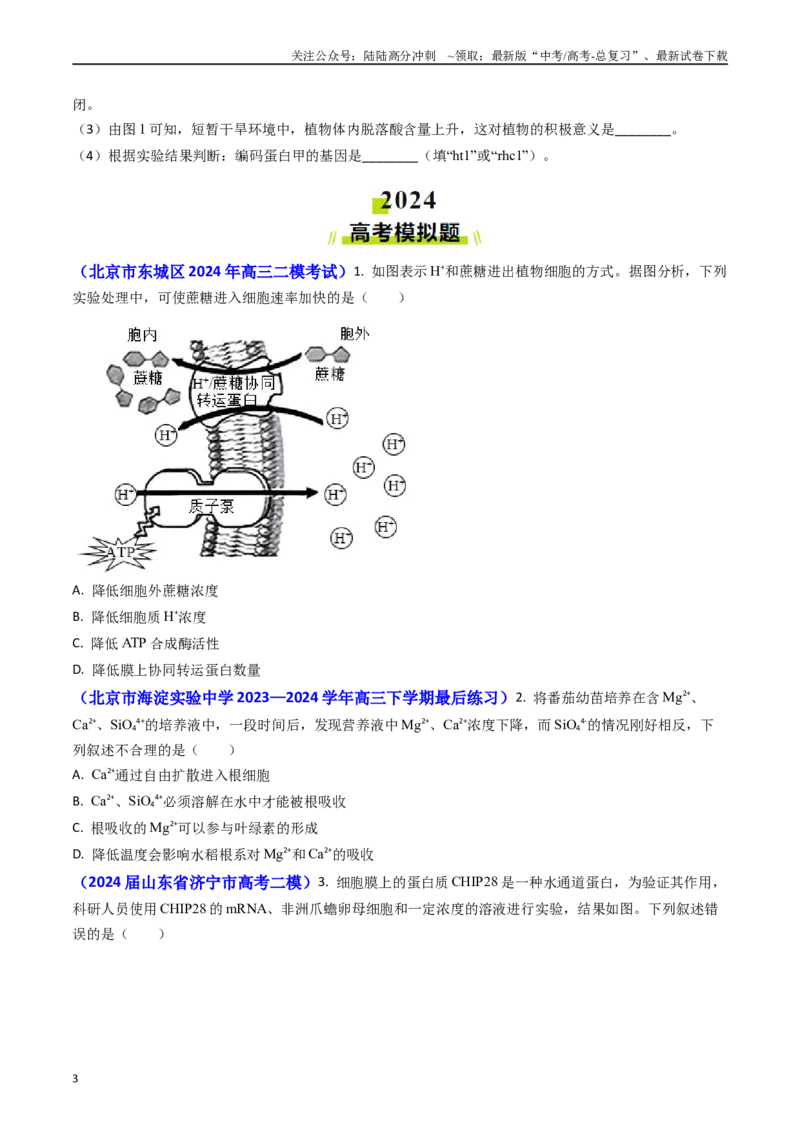 《专题03物质的跨膜运输-(学生版）_06-生物-高考总复习_专项复习_2025年_2025年高考真题和模拟题生物分类汇编（全国通用）》第3页预览