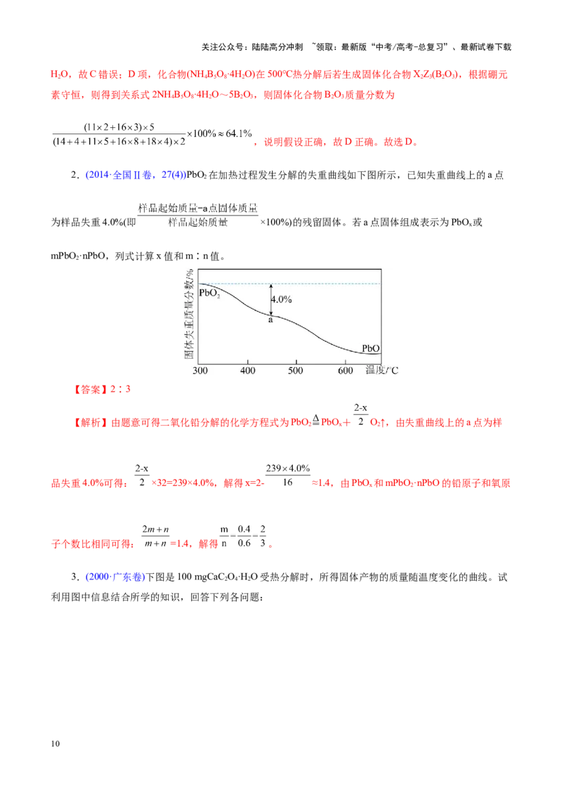 《热点专项关系式法与热重分析在化学计算中的应用（讲义）（教师版）_05-化学-高考总复习_二轮复习_2025年_2025年高考化学二轮复习课件+讲义+练习（新高考通用）》第10页预览