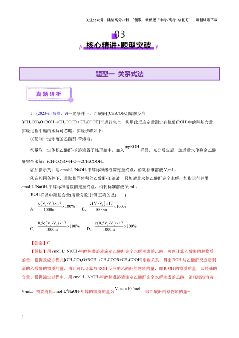 《热点专项关系式法与热重分析在化学计算中的应用（讲义）（教师版）_05-化学-高考总复习_二轮复习_2025年_2025年高考化学二轮复习课件+讲义+练习（新高考通用）》第3页预览