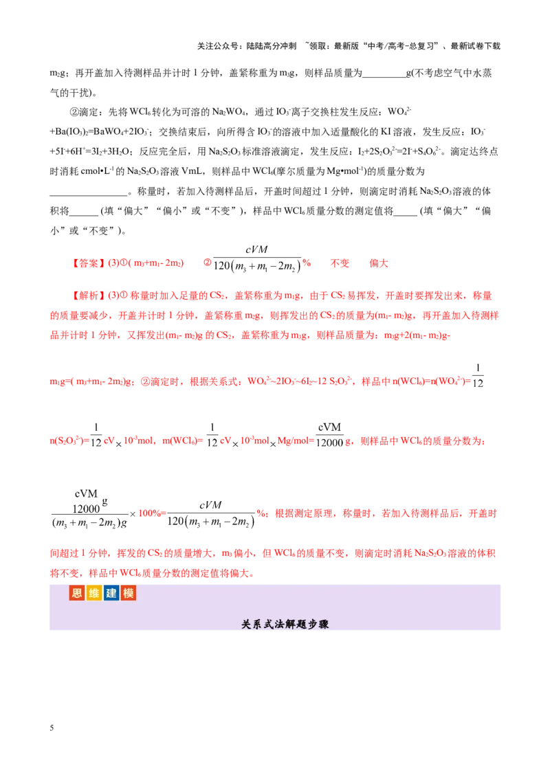 《热点专项关系式法与热重分析在化学计算中的应用（讲义）（教师版）_05-化学-高考总复习_二轮复习_2025年_2025年高考化学二轮复习课件+讲义+练习（新高考通用）》第5页预览