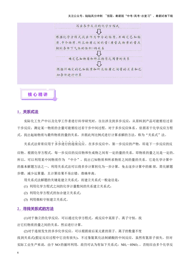 《热点专项关系式法与热重分析在化学计算中的应用（讲义）（教师版）_05-化学-高考总复习_二轮复习_2025年_2025年高考化学二轮复习课件+讲义+练习（新高考通用）》第6页预览