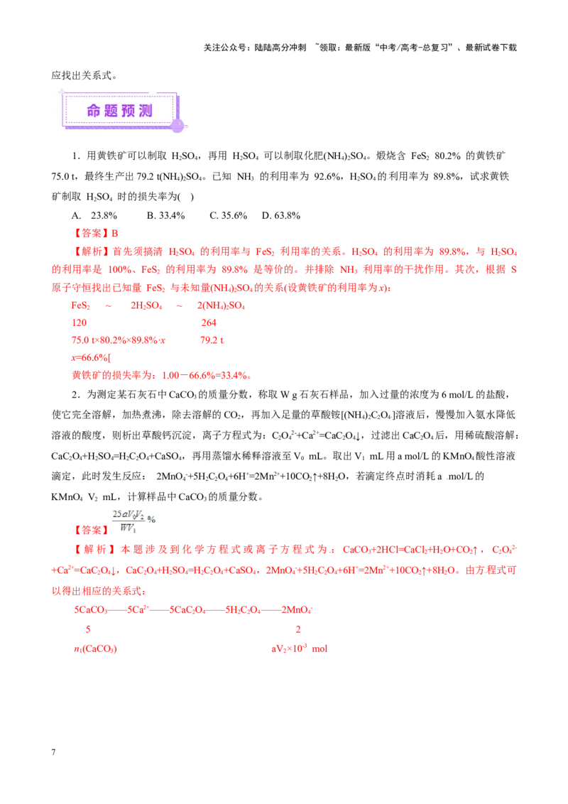 《热点专项关系式法与热重分析在化学计算中的应用（讲义）（教师版）_05-化学-高考总复习_二轮复习_2025年_2025年高考化学二轮复习课件+讲义+练习（新高考通用）》第7页预览