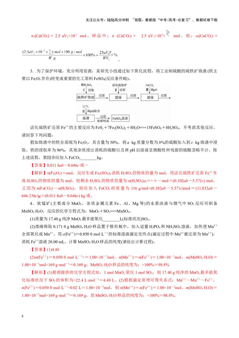 《热点专项关系式法与热重分析在化学计算中的应用（讲义）（教师版）_05-化学-高考总复习_二轮复习_2025年_2025年高考化学二轮复习课件+讲义+练习（新高考通用）》第8页预览