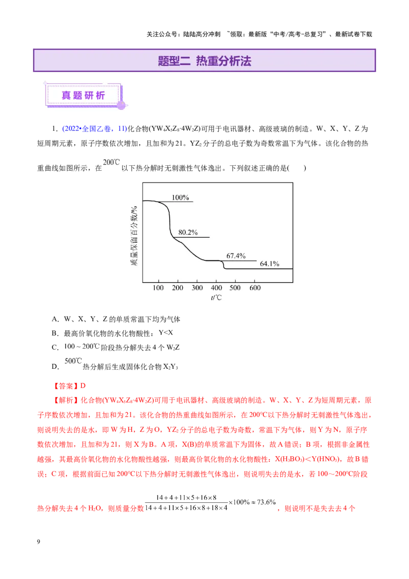 《热点专项关系式法与热重分析在化学计算中的应用（讲义）（教师版）_05-化学-高考总复习_二轮复习_2025年_2025年高考化学二轮复习课件+讲义+练习（新高考通用）》第9页预览
