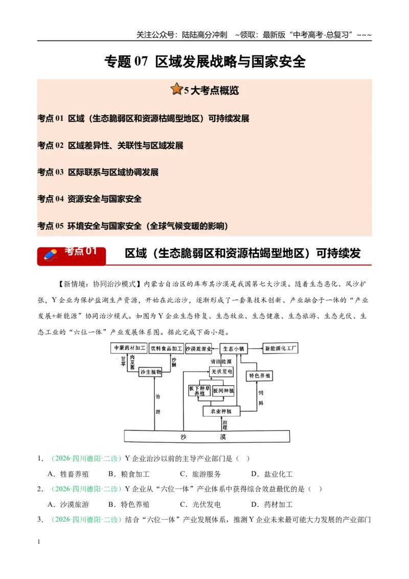 《专题07区域发展战略与国家安全（5大考点）（教师版）_07-地理-高考总复习_专项复习_2026年-地理高考专项复习_2026年高考地理二模试题分类汇编（四川专用）-G282_2026版》第1页预览