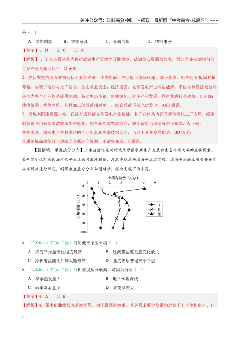 《专题07区域发展战略与国家安全（5大考点）（教师版）_07-地理-高考总复习_专项复习_2026年-地理高考专项复习_2026年高考地理二模试题分类汇编（四川专用）-G282_2026版》第2页预览