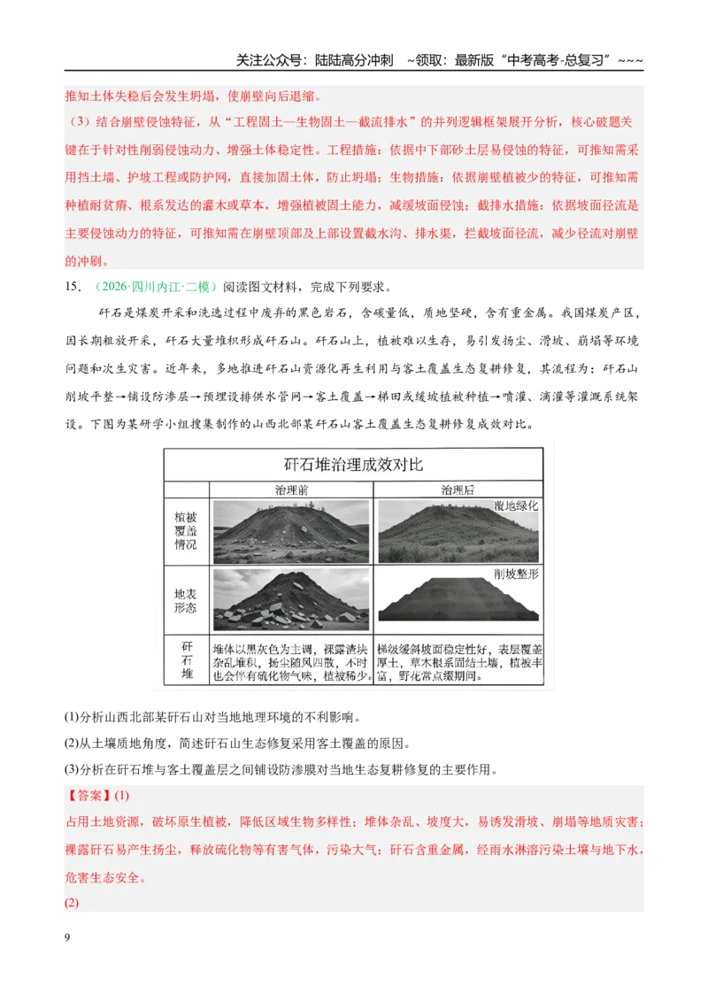 《专题07区域发展战略与国家安全（5大考点）（教师版）_07-地理-高考总复习_专项复习_2026年-地理高考专项复习_2026年高考地理二模试题分类汇编（四川专用）-G282_2026版》第9页预览