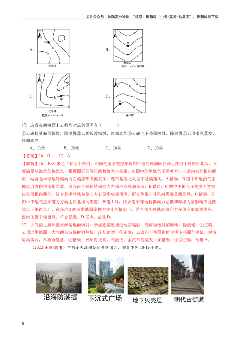 《专题03地球上的大气及其运动-五年（2019-2023）高考地理真题分项汇编（教师版）_07-地理-高考总复习_专项复习_2025年_2019-2023高考地理五年真题分项汇编（全国通用）_教师版（含答案解析）》第8页预览