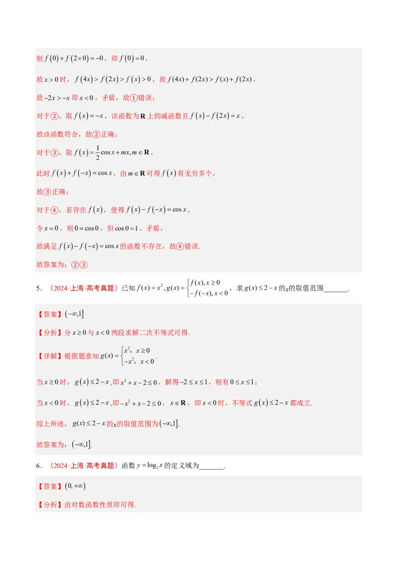 《专题03函数及其性质(解析版)_小初高学习资料合集（每天更新）_2027版高考《2022-2026五年真题分类汇编》高考（数学）》第5页预览