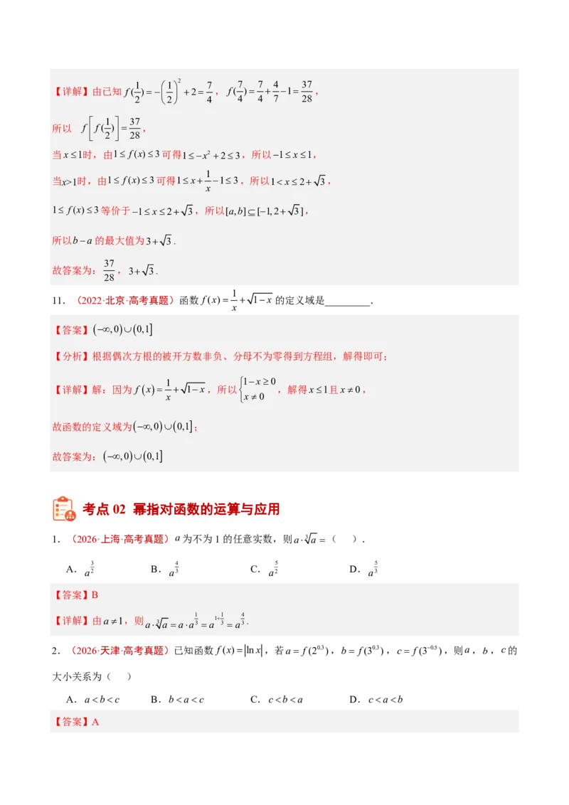 《专题03函数及其性质(解析版)_小初高学习资料合集（每天更新）_2027版高考《2022-2026五年真题分类汇编》高考（数学）》第7页预览