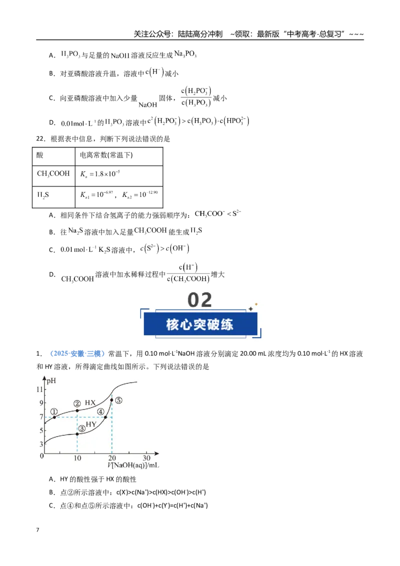 《第01讲电离平衡（专项训练）（安徽专用）（学生版）_05-化学-高考总复习_一轮复习_2026年-化学高考一轮复习_2026年高考化学一轮课件+讲义+练习（安徽专用）-G326》第7页预览