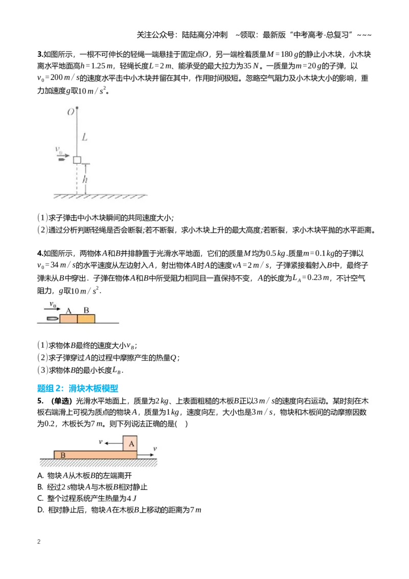 《7.3动量守恒板块、弹簧物块、子弹物块模型专项训练(学生版）_04-物理-高考总复习_一轮复习_2026年-物理高考一轮复习_2026年高三一轮物理人教版考点题组分层练-G406_资料》第2页预览