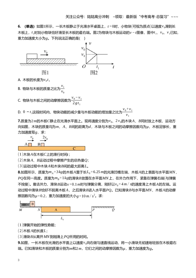 《7.3动量守恒板块、弹簧物块、子弹物块模型专项训练(学生版）_04-物理-高考总复习_一轮复习_2026年-物理高考一轮复习_2026年高三一轮物理人教版考点题组分层练-G406_资料》第3页预览