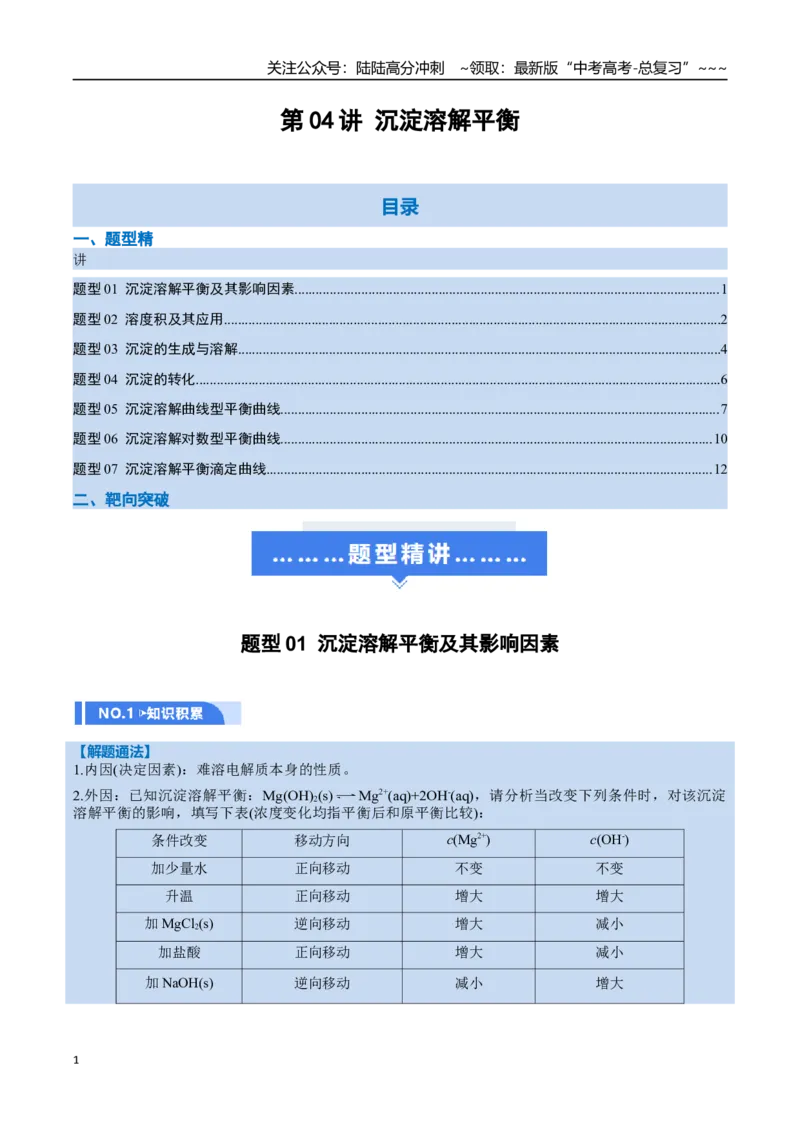 《第04讲沉淀溶解平衡（举一反三讲义，7大题型）（学生版）_05-化学-高考总复习_一轮复习_2026年-化学高考一轮复习_2026年高考化学一轮复习举一反三（新高考通用）-G53_资料_2026版》第1页预览
