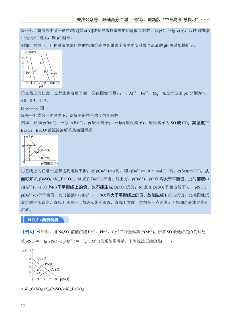 《第04讲沉淀溶解平衡（举一反三讲义，7大题型）（学生版）_05-化学-高考总复习_一轮复习_2026年-化学高考一轮复习_2026年高考化学一轮复习举一反三（新高考通用）-G53_资料_2026版》第10页预览