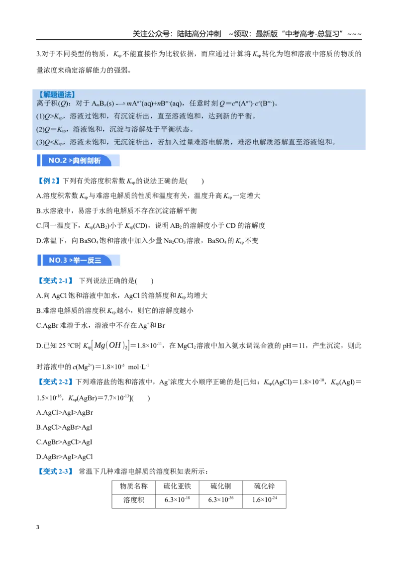 《第04讲沉淀溶解平衡（举一反三讲义，7大题型）（学生版）_05-化学-高考总复习_一轮复习_2026年-化学高考一轮复习_2026年高考化学一轮复习举一反三（新高考通用）-G53_资料_2026版》第3页预览