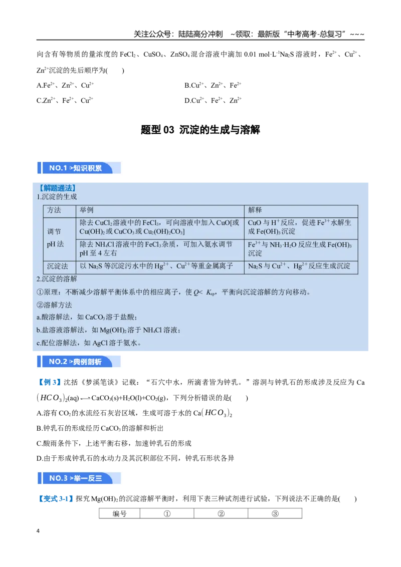 《第04讲沉淀溶解平衡（举一反三讲义，7大题型）（学生版）_05-化学-高考总复习_一轮复习_2026年-化学高考一轮复习_2026年高考化学一轮复习举一反三（新高考通用）-G53_资料_2026版》第4页预览