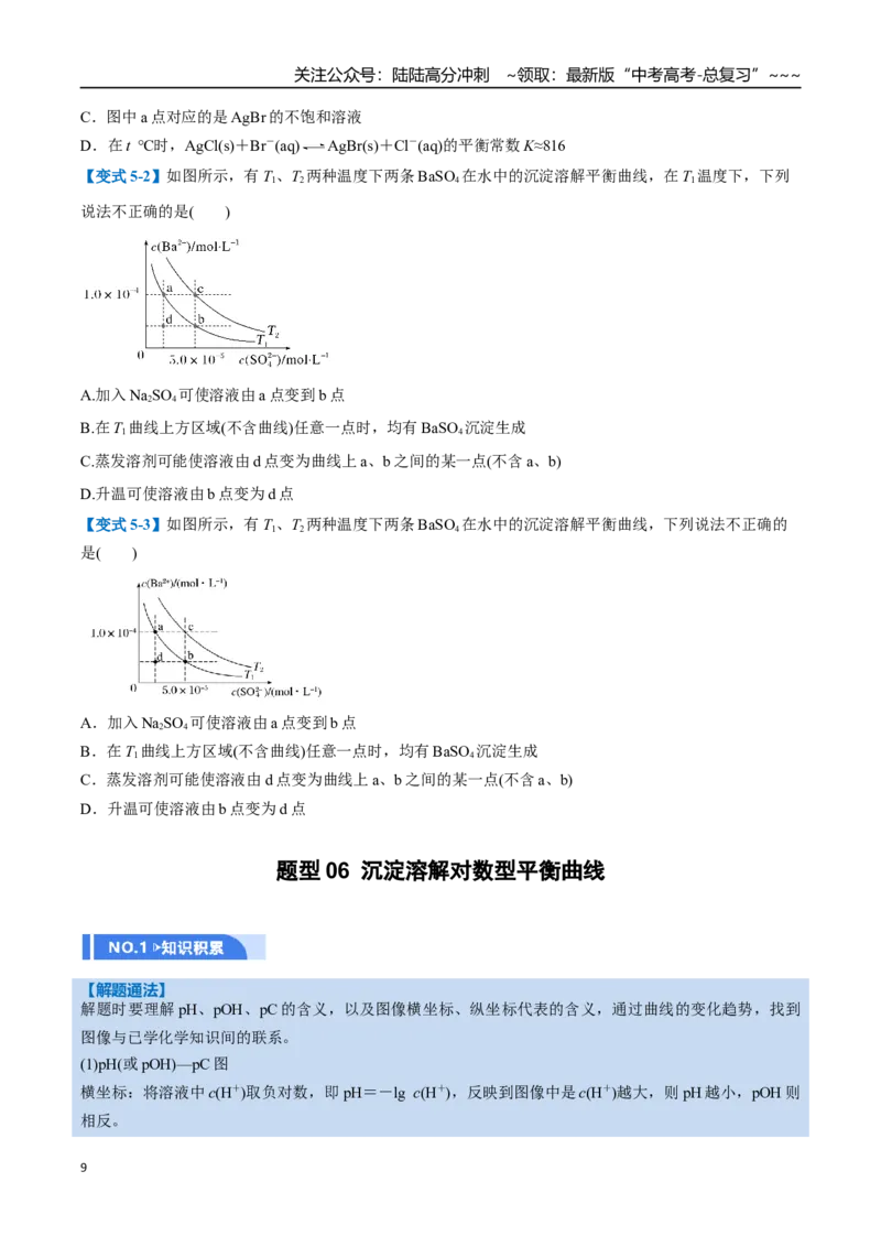《第04讲沉淀溶解平衡（举一反三讲义，7大题型）（学生版）_05-化学-高考总复习_一轮复习_2026年-化学高考一轮复习_2026年高考化学一轮复习举一反三（新高考通用）-G53_资料_2026版》第9页预览