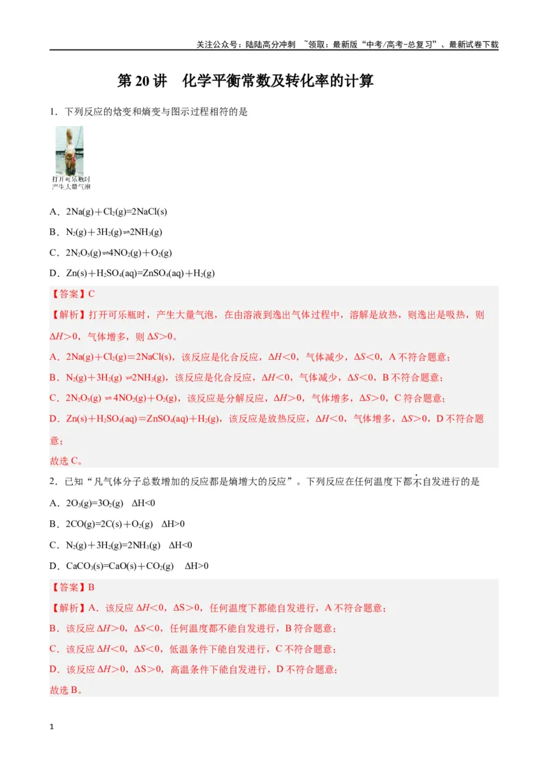 《第20讲化学平衡常数及转化率的计算（练）-（解析版）_05-化学-高考总复习_一轮复习_2024年_2024年高考化学大一轮复习精讲精练+专题讲座_资料》第1页预览