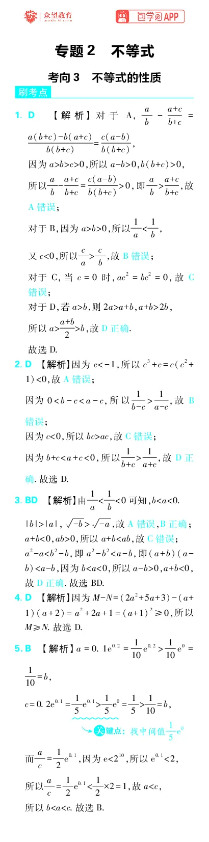 《专题2_小初高学习资料合集（每天更新）_2027版《高考上分攻略》数学+物理+生物+化学_2027版高中《必刷题》上分攻略（数学）_数学上分解析（答案）》第1页预览