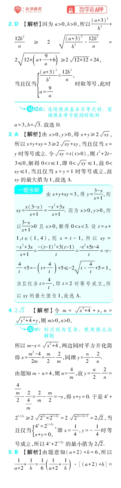 《专题2_小初高学习资料合集（每天更新）_2027版《高考上分攻略》数学+物理+生物+化学_2027版高中《必刷题》上分攻略（数学）_数学上分解析（答案）》第4页预览