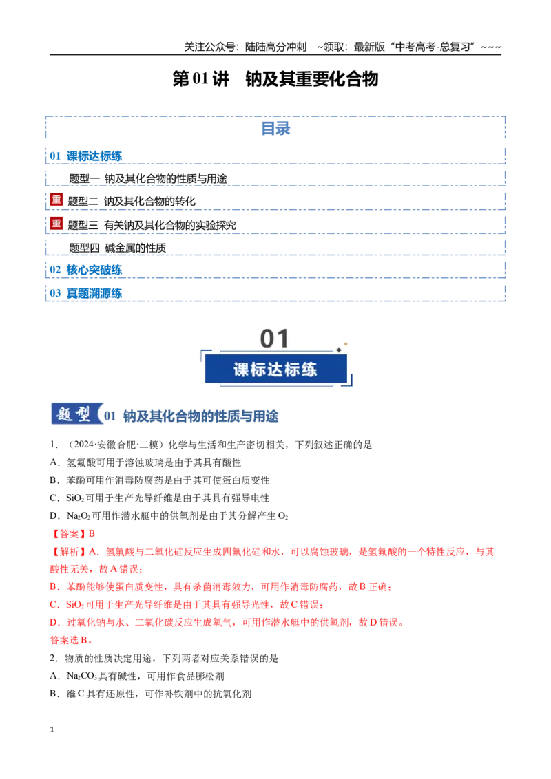 《第01讲钠及其重要化合物（专项训练）（安徽专用）（教师版）_05-化学-高考总复习_一轮复习_2026年-化学高考一轮复习_2026年高考化学一轮课件+讲义+练习（安徽专用）-G326》第1页预览