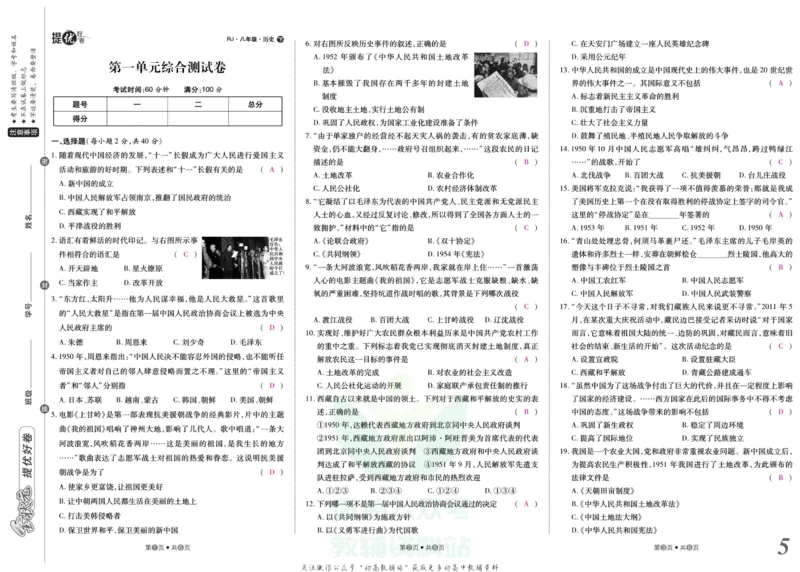 《金状元·提优好卷八年级下册历史人教版安徽专用教师用书_初中全科目同步习题+精品试卷（7-9年级）(1)_25秋初中历史《同步习题+精品试卷》_上册_《提优好卷》》第6页预览