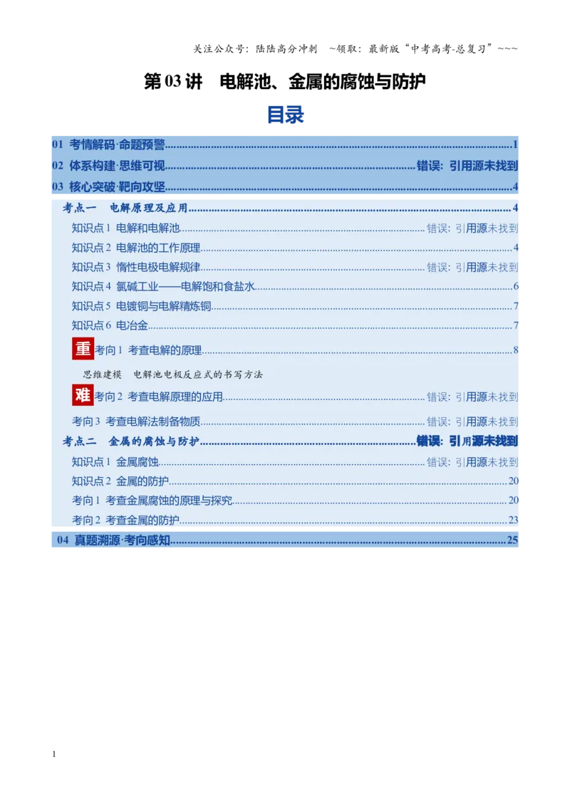 《第03讲电解池、金属的腐蚀与防护（复习讲义）（安徽专用）（教师版）_05-化学-高考总复习_一轮复习_2026年-化学高考一轮复习_2026年高考化学一轮课件+讲义+练习（安徽专用）-G326》第1页预览