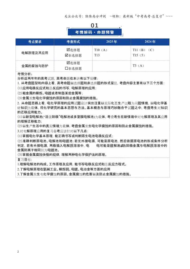 《第03讲电解池、金属的腐蚀与防护（复习讲义）（安徽专用）（教师版）_05-化学-高考总复习_一轮复习_2026年-化学高考一轮复习_2026年高考化学一轮课件+讲义+练习（安徽专用）-G326》第2页预览