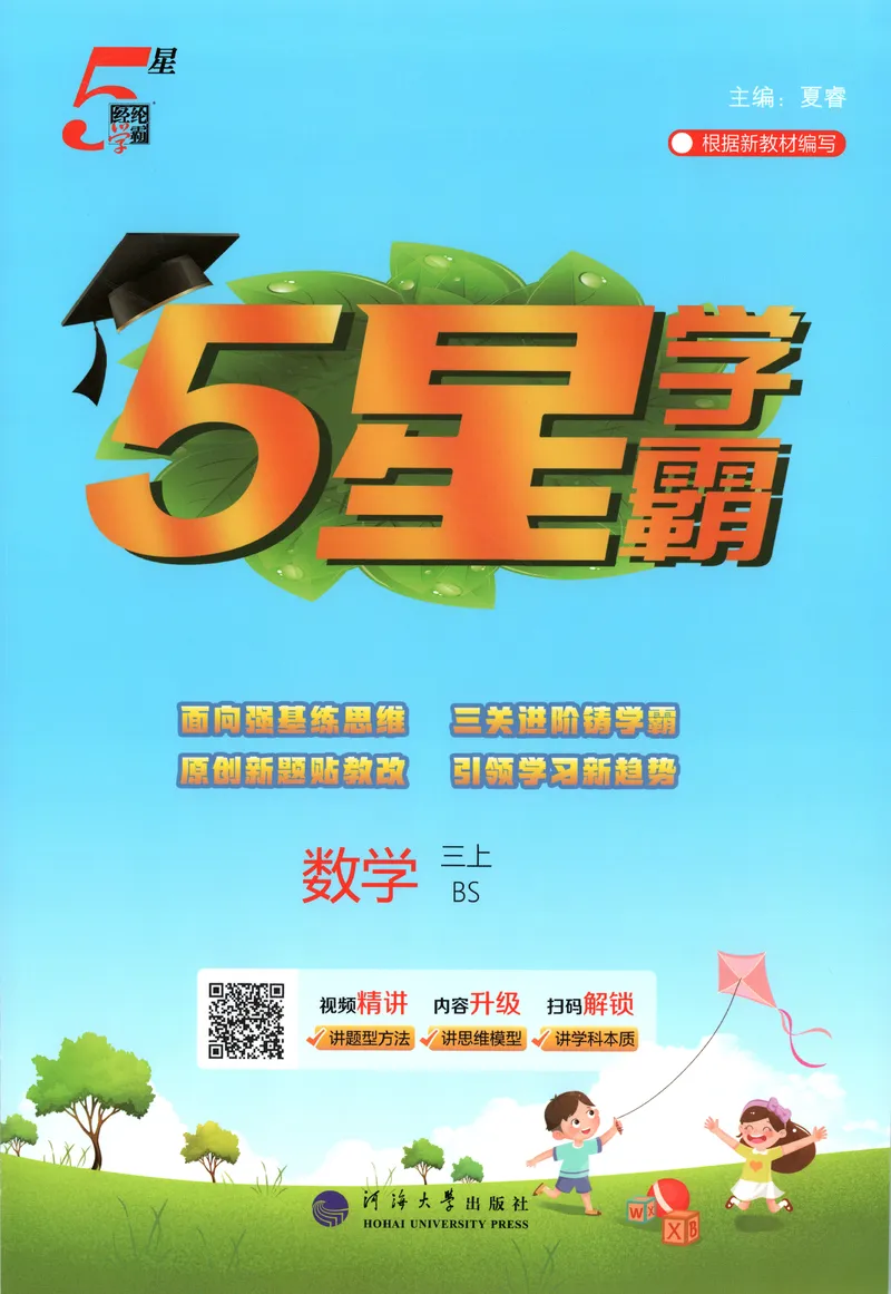 《主书_小初高学习资料合集（每天更新）_2026秋《5星学霸》1-6年级上册全科_26秋3上数学《五星学霸》（北师版）》第1页预览