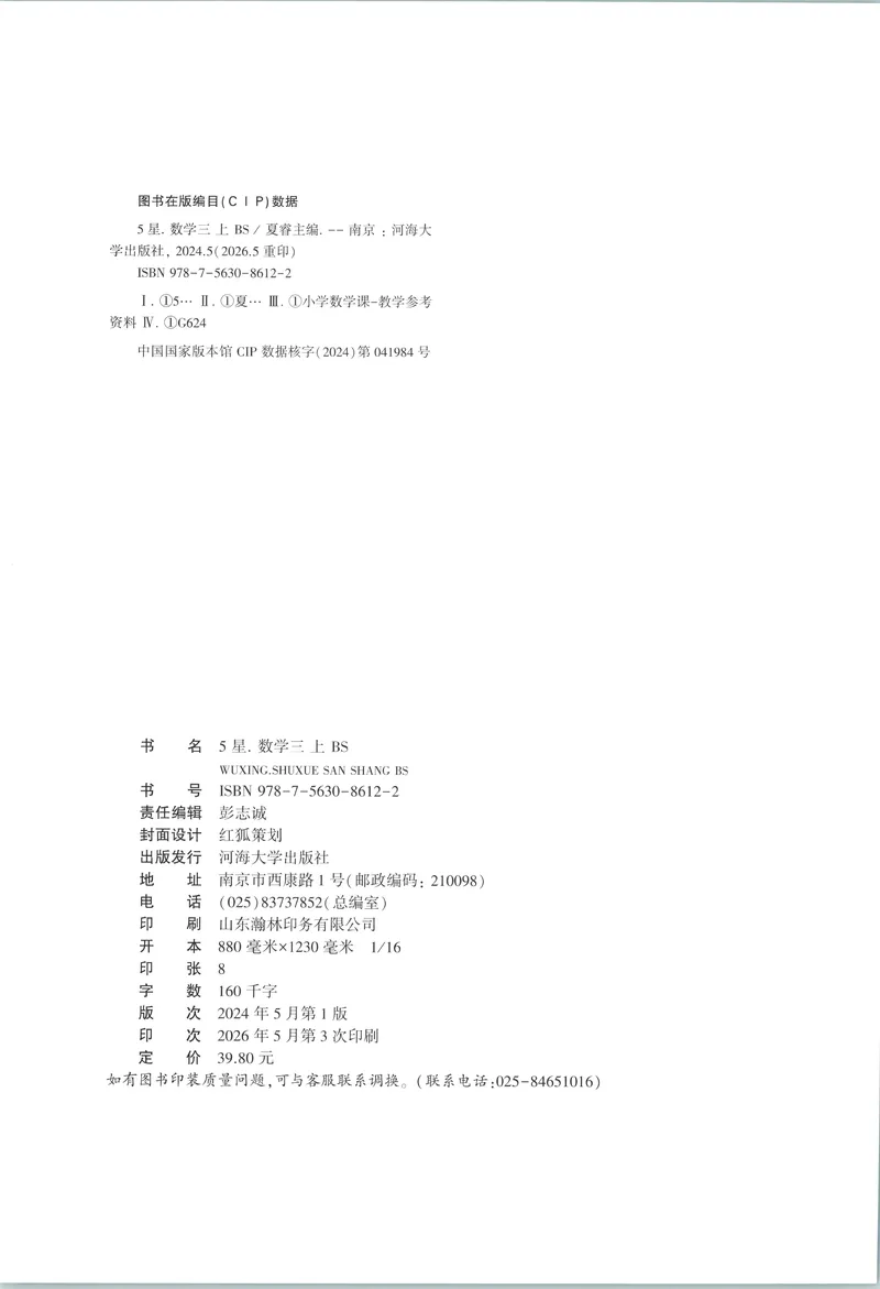 《主书_小初高学习资料合集（每天更新）_2026秋《5星学霸》1-6年级上册全科_26秋3上数学《五星学霸》（北师版）》第2页预览
