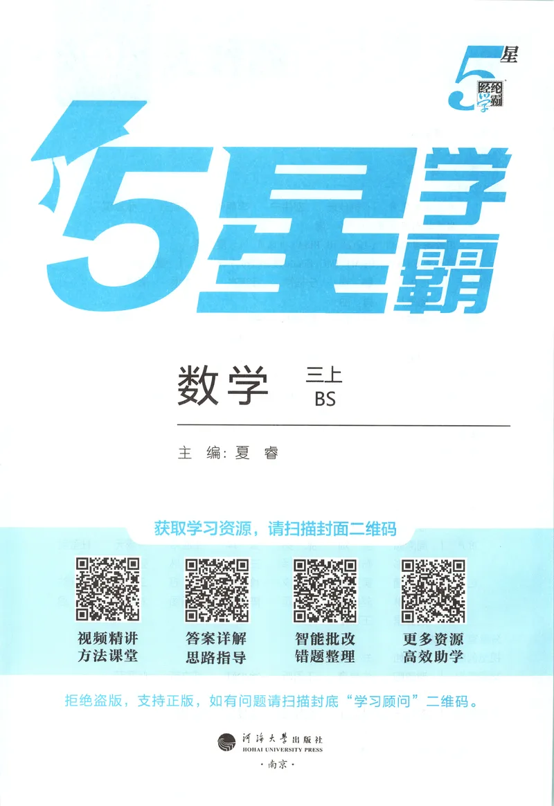 《主书_小初高学习资料合集（每天更新）_2026秋《5星学霸》1-6年级上册全科_26秋3上数学《五星学霸》（北师版）》第4页预览
