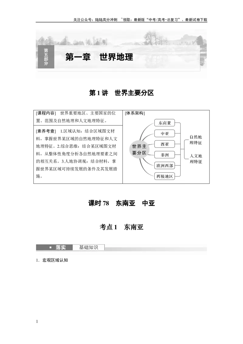《2024年高考地理一轮复习（新人教版）第5部分　第1章　第1讲　课时78　东南亚　中亚_07-地理-高考总复习_一轮复习_2024年_2024高考地理大一轮复习课件讲义新人教版知识总结_教师版》第1页预览