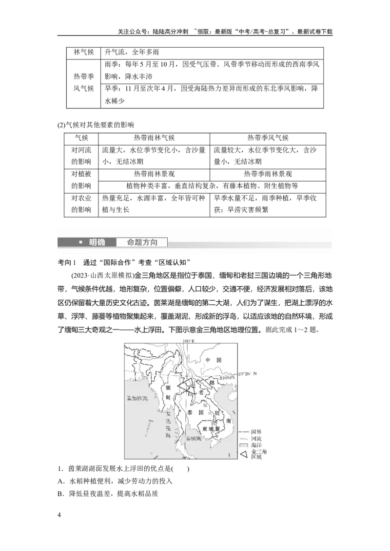 《2024年高考地理一轮复习（新人教版）第5部分　第1章　第1讲　课时78　东南亚　中亚_07-地理-高考总复习_一轮复习_2024年_2024高考地理大一轮复习课件讲义新人教版知识总结_教师版》第4页预览