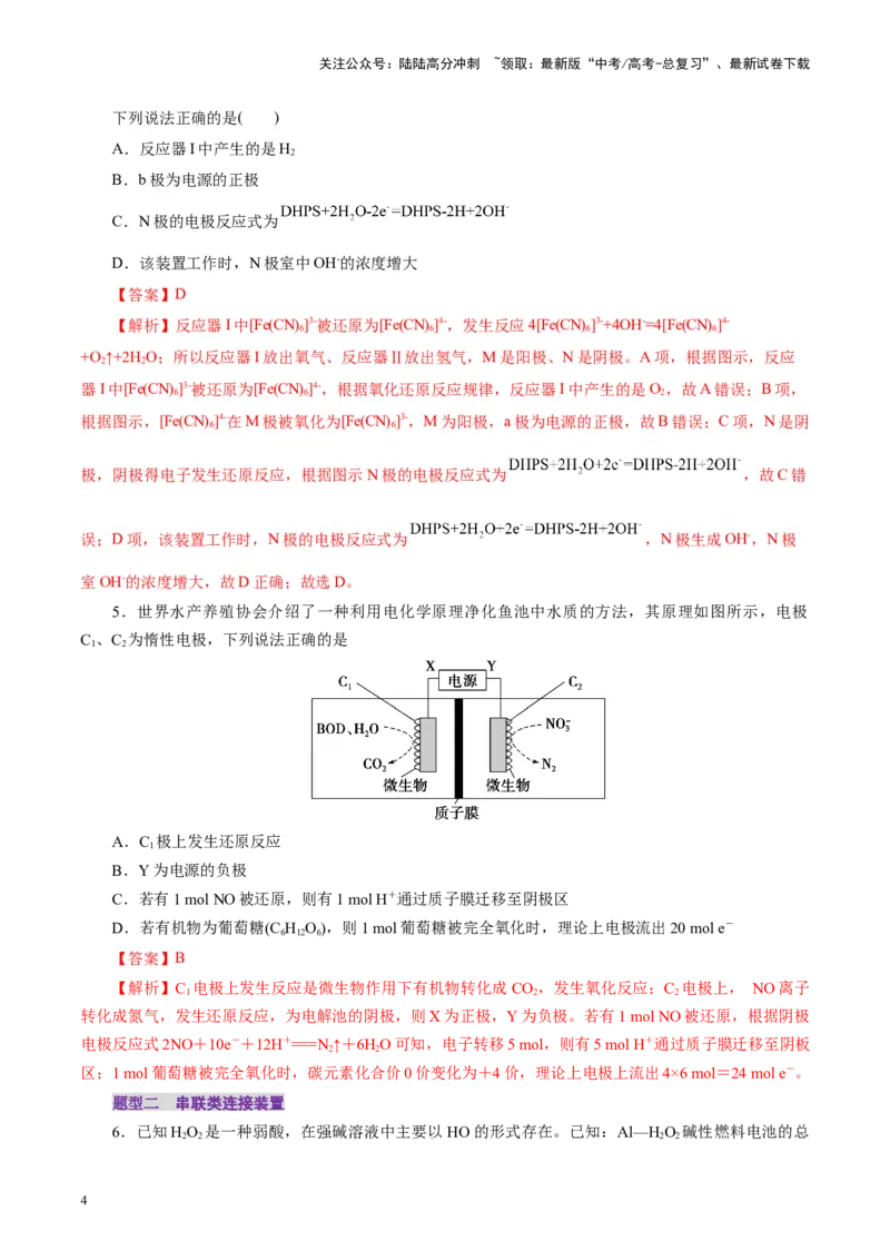 《第04讲电化学原理综合应用(练习)(教师版)_05-化学-高考总复习_一轮复习_2025年_2025年高考化学一轮复习讲义+练习+课件（新教材新高考）_第六章化学反应与能量》第4页预览