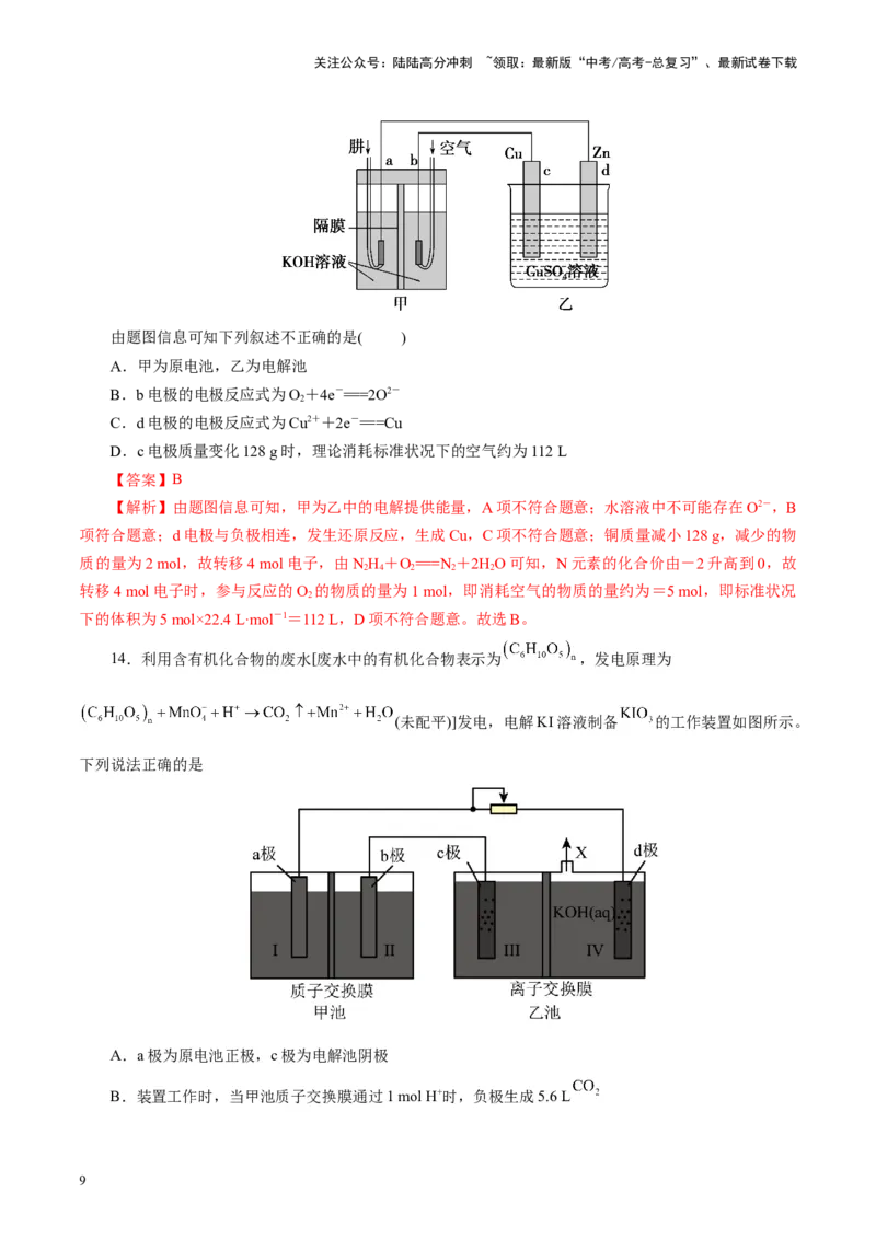 《第04讲电化学原理综合应用(练习)(教师版)_05-化学-高考总复习_一轮复习_2025年_2025年高考化学一轮复习讲义+练习+课件（新教材新高考）_第六章化学反应与能量》第9页预览