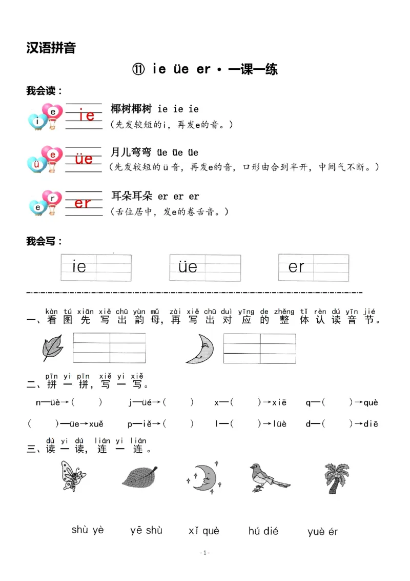 《一（上）《汉语拼音⑪ieüeer》《汉语拼音⑫ɑneninunün》一课一练_小学1-6年级全科全套_1-6年级全科上册_一年级_语文_语文一上一课一练》第1页预览