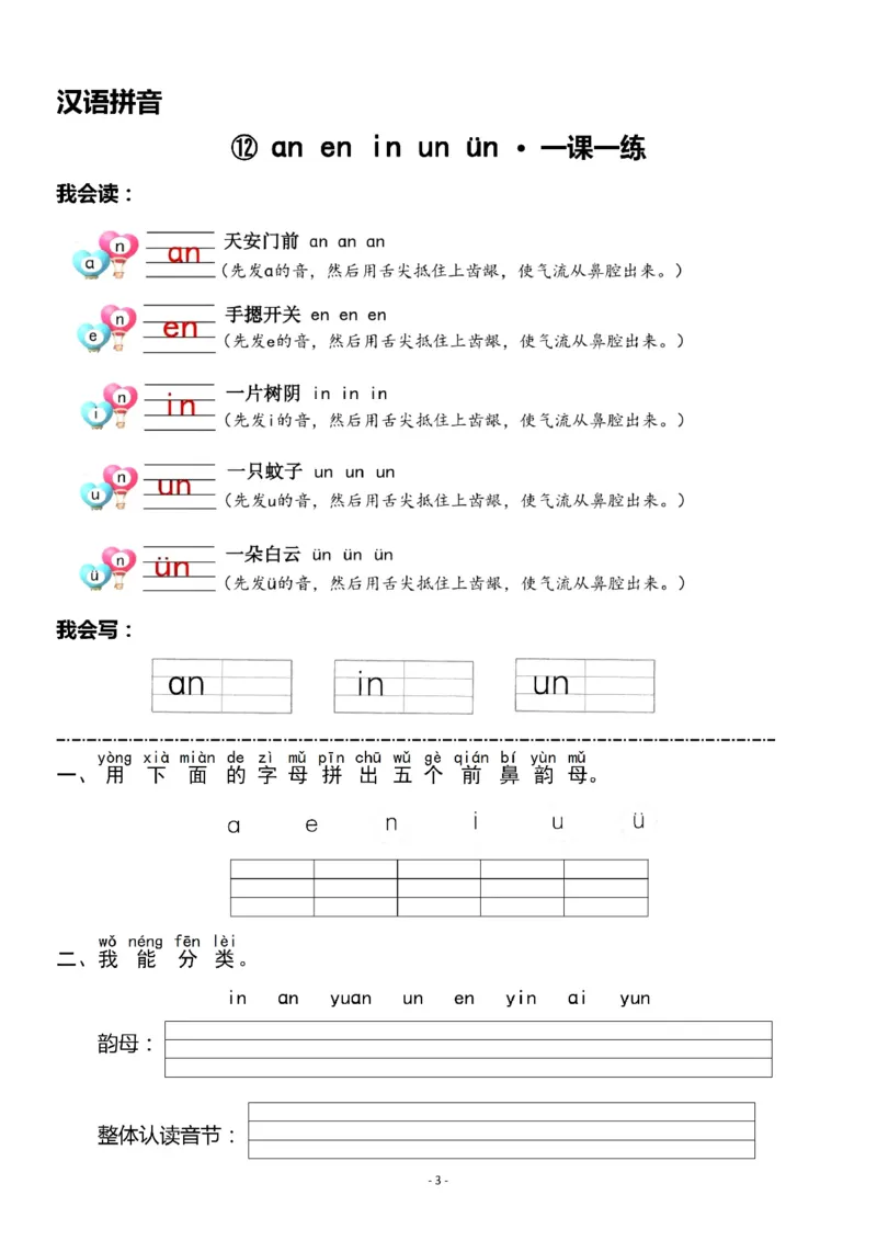 《一（上）《汉语拼音⑪ieüeer》《汉语拼音⑫ɑneninunün》一课一练_小学1-6年级全科全套_1-6年级全科上册_一年级_语文_语文一上一课一练》第3页预览