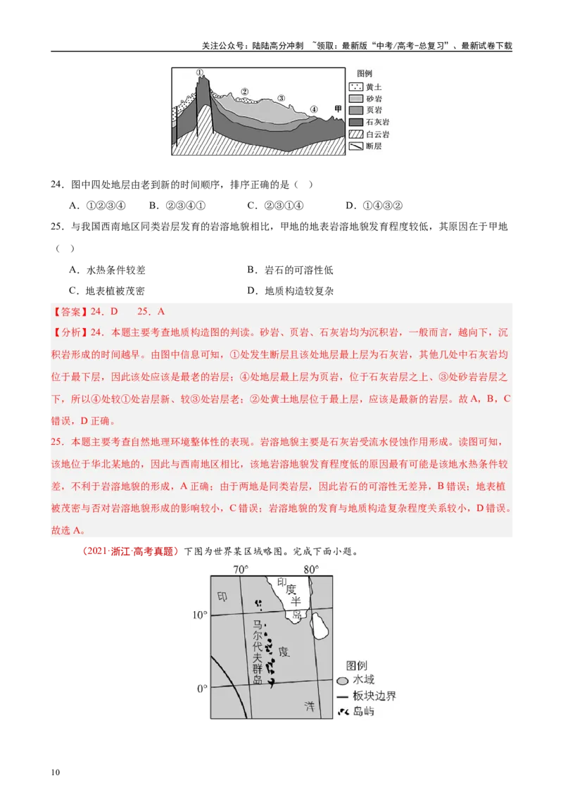 《专题05地质地貌-（解析版）_07-地理-高考总复习_专项复习_2025年_十年（2015-2024）高考地理真题分类汇编（全国通用）》第10页预览